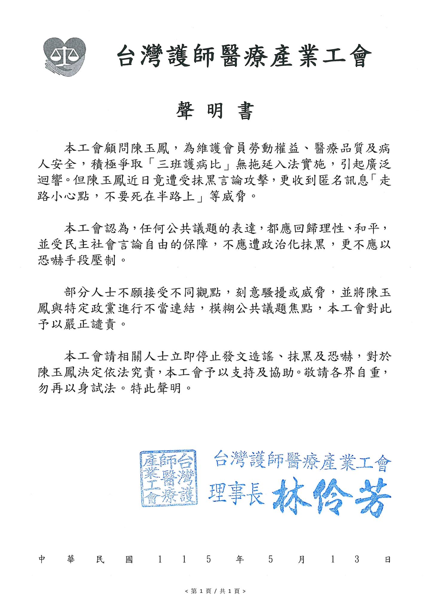 工會顧問陳玉鳳遭受網路霸凌、死亡威脅,台灣護師醫療產業工會發聲力挺。(翻攝自台灣護師醫療產業工會-簡稱護師工會臉書)