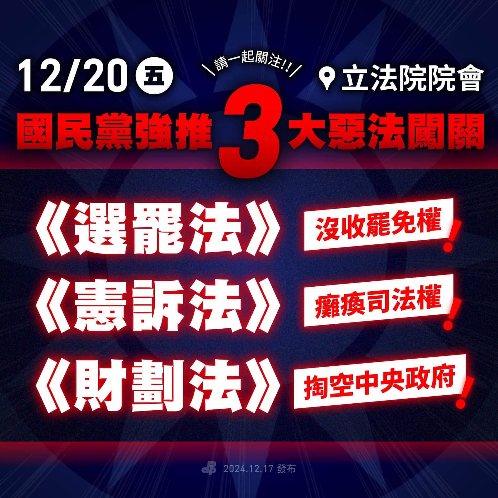綠委郭昱晴今po文示警，指國民黨將在週五試圖闖關《選罷法》《憲訴法》《財劃法》3大惡法。（翻攝自郭昱晴臉書）