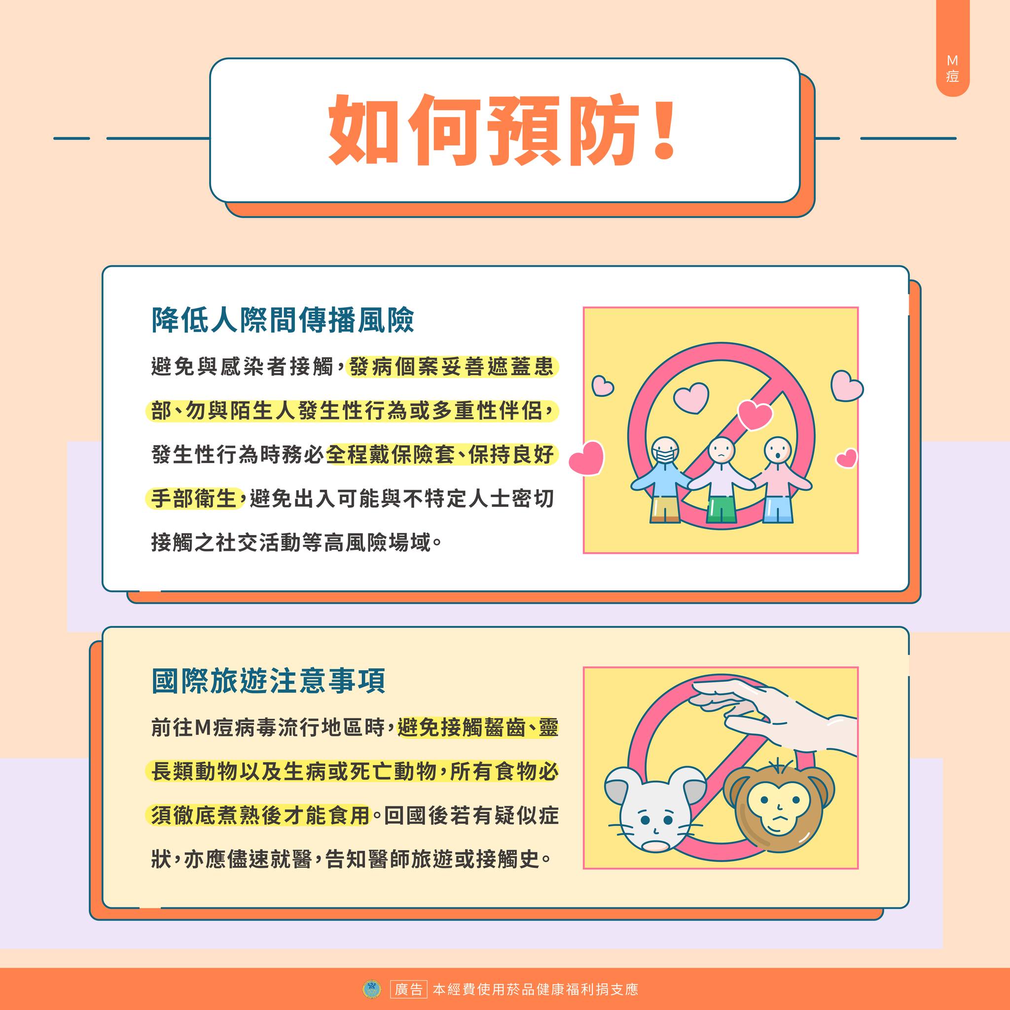衛福部說明M痘。（翻攝自臉書＠衛福部）