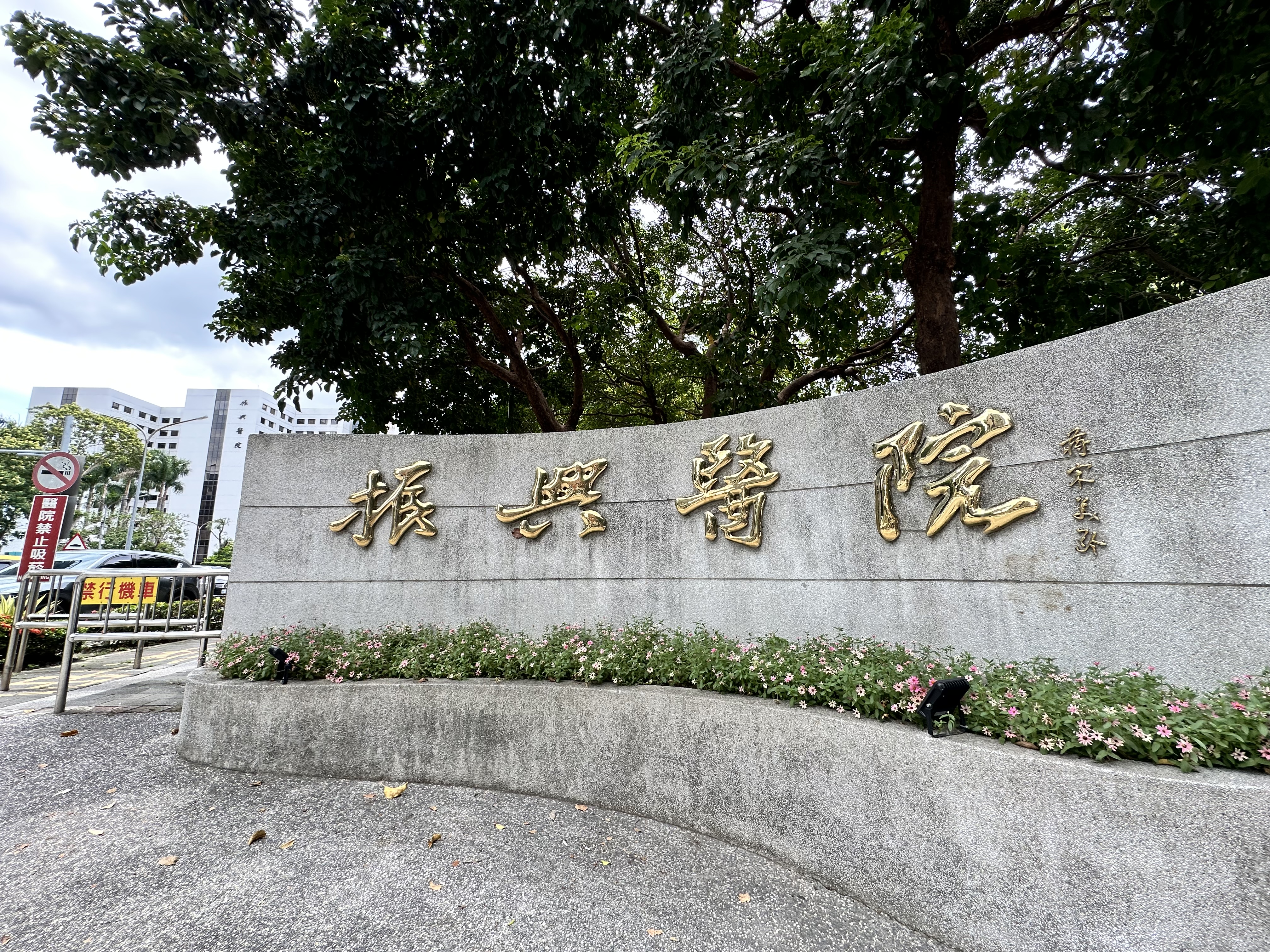 振興醫院遭勞動部認定打壓工會罰10萬元後，竟將工會理事長林昌琦停聘。