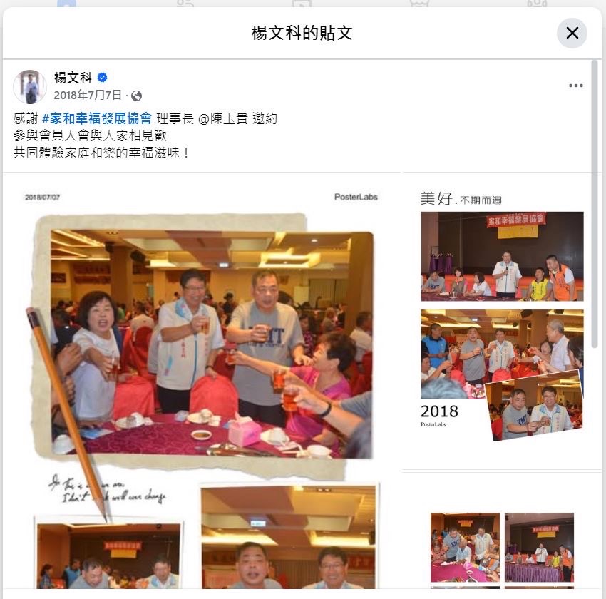 陳見賢與楊文科曾同場敬酒畫面，如今再陷補助款疑似流向妻子協會爭議。（翻攝自楊文科臉書）