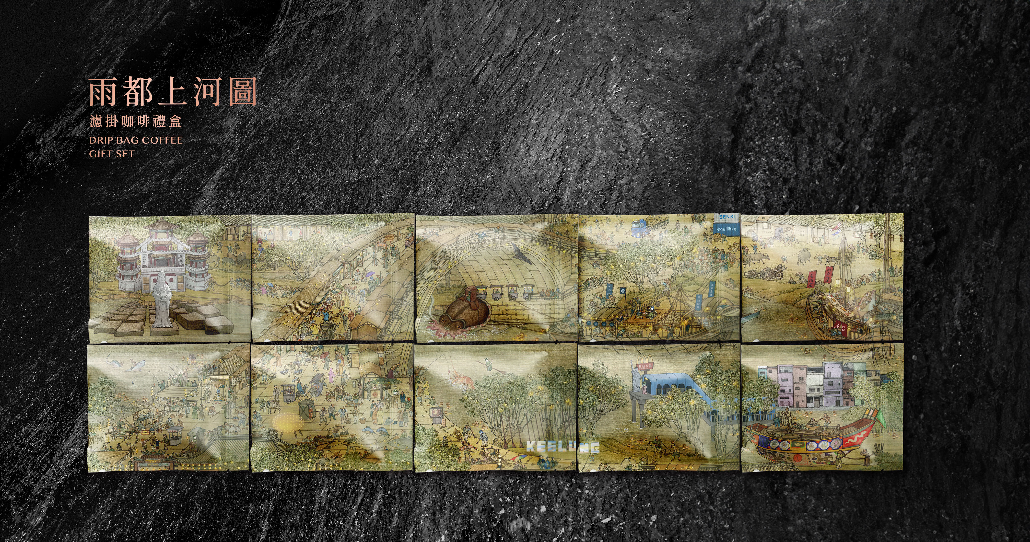 「雨都上河圖濾掛咖啡禮盒」以宋代經典畫作《清明上河圖》為靈感，獲德國iF設計獎，為基隆爭光。