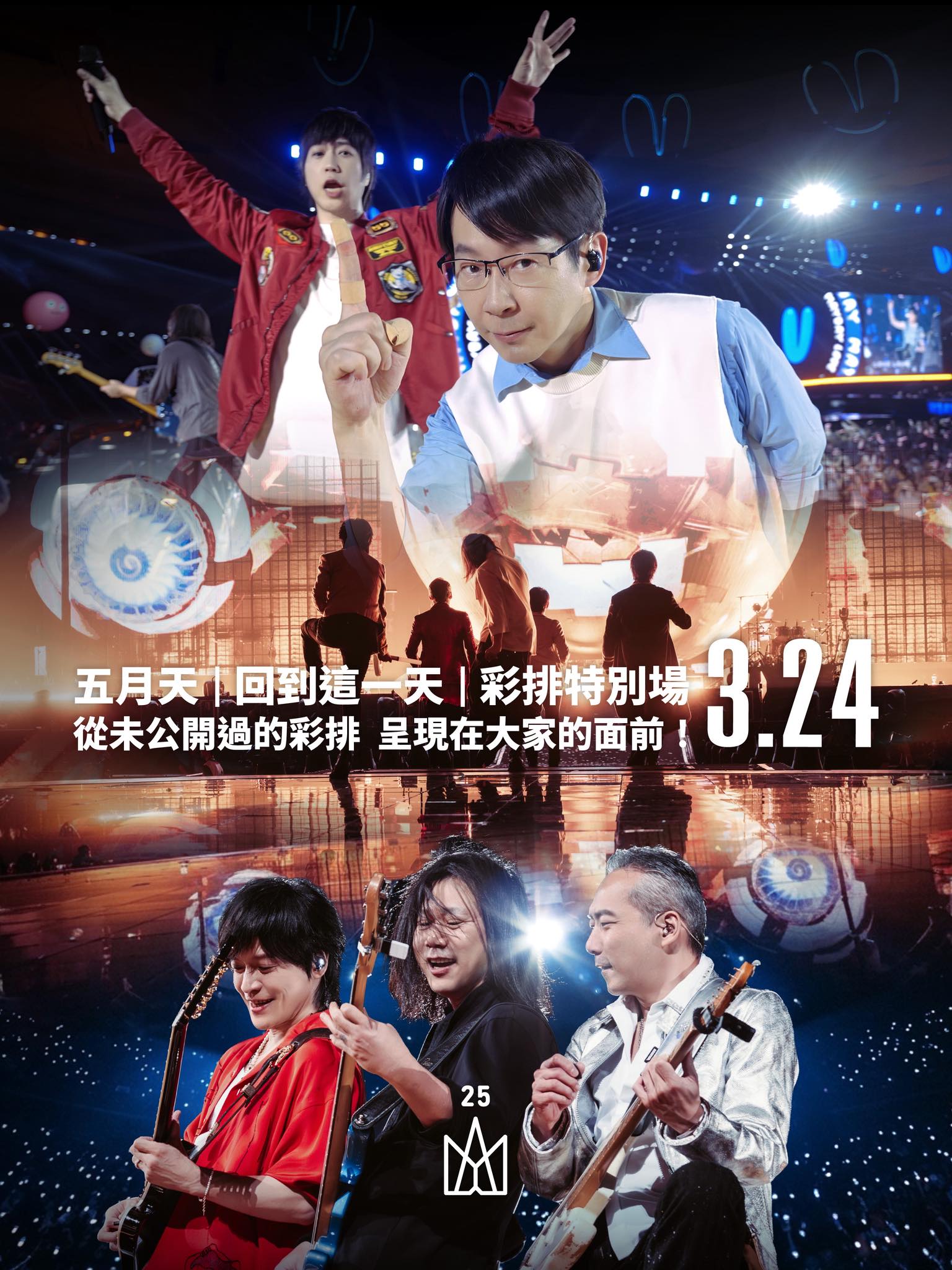 五月天將在3月24日舉辦時長40分鐘的免費「彩排特別場」。（翻攝相信音樂FB）