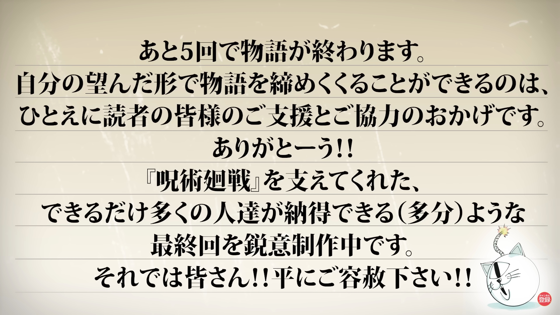 作者芥見下下以簡短的文字回應粉絲們，會盡可能畫出讓《咒術迴戰》讀者滿意的結局。（翻攝自 ジャンプチャンネルYT頻台）