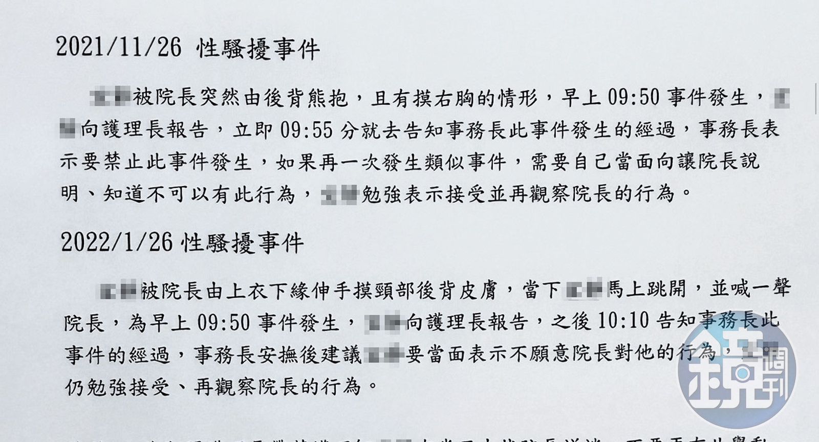 診所的會議紀綠顯示，小美曾被陳博光從背後熊抱、襲胸。（讀者提供）