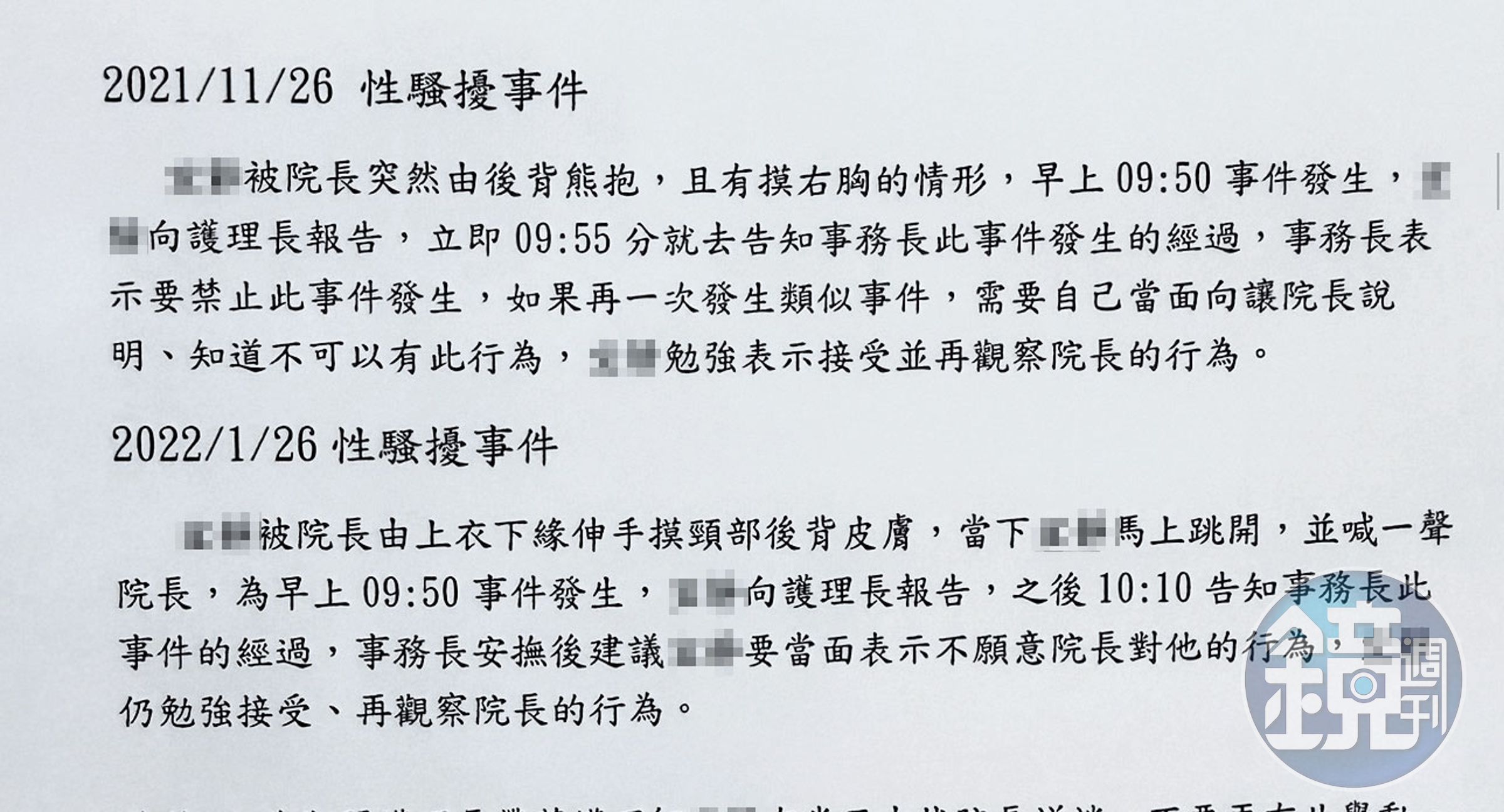 診所的會議紀綠顯示,小美曾被陳博光從背後熊抱、襲胸。(讀者提供)