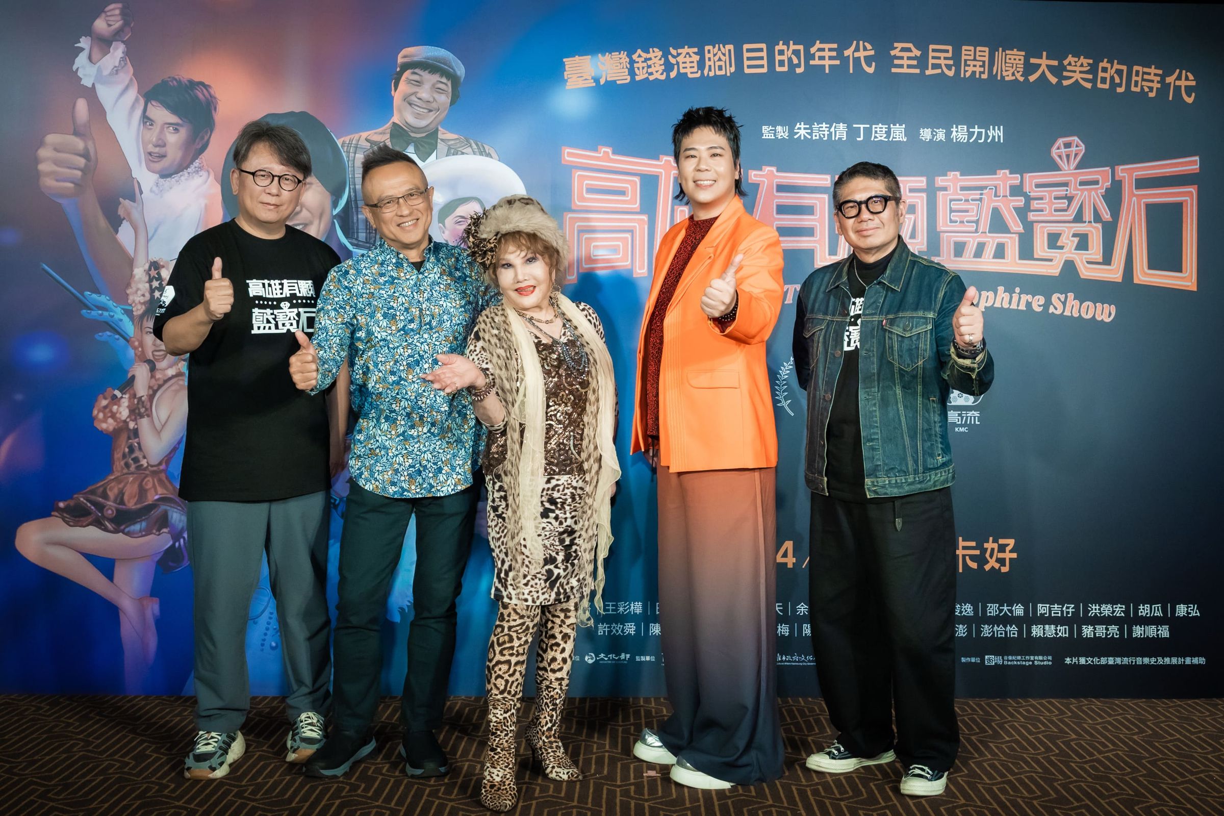 導演楊力州、謝順福、澎澎、邵大倫與高流執行長丁度嵐現身《高雄有顆藍寶石》合影，共同揭開秀場黃金記憶。（高雄流行音樂中心提供）