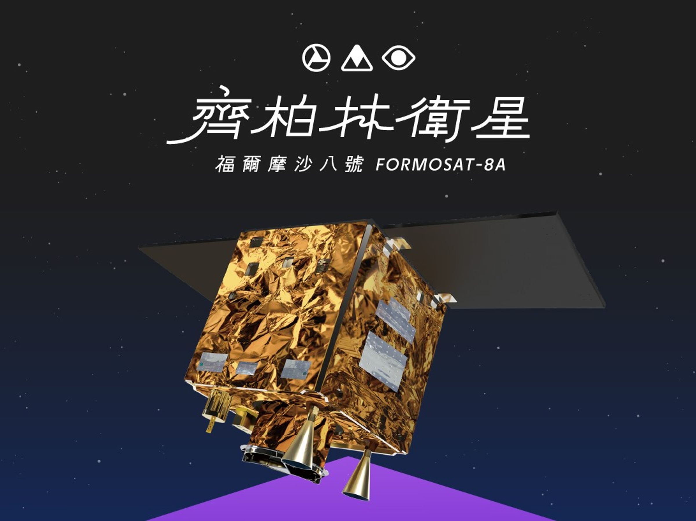 齊柏林衛星將延至台灣時間29日凌晨2時18分發射。(翻攝自臉書國家太空中心 TASA)