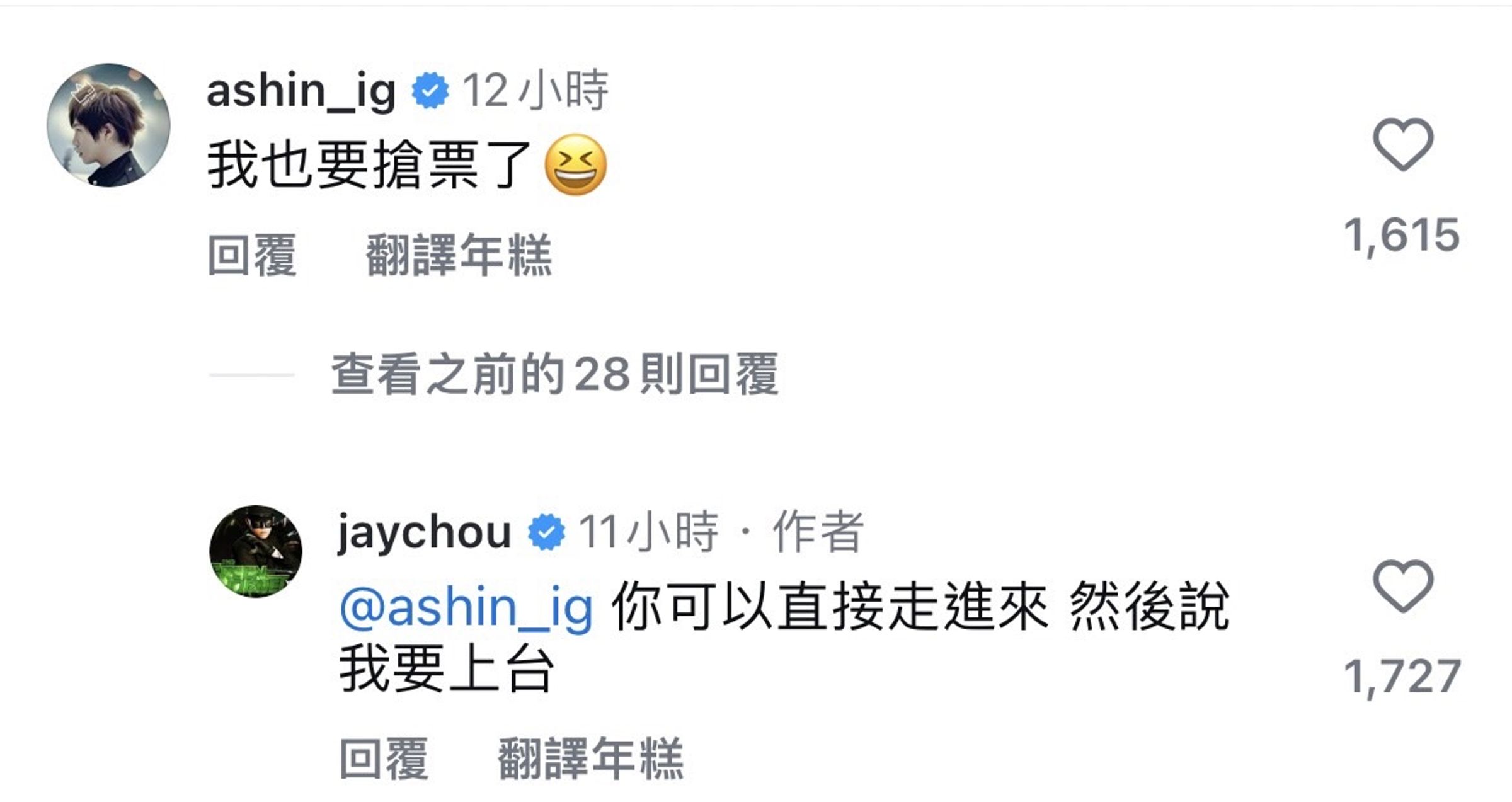 阿信表示「我也要搶票了」,周杰倫回覆他:「你可以直接走進來,然後說我要上台。」(翻攝周杰倫IG)