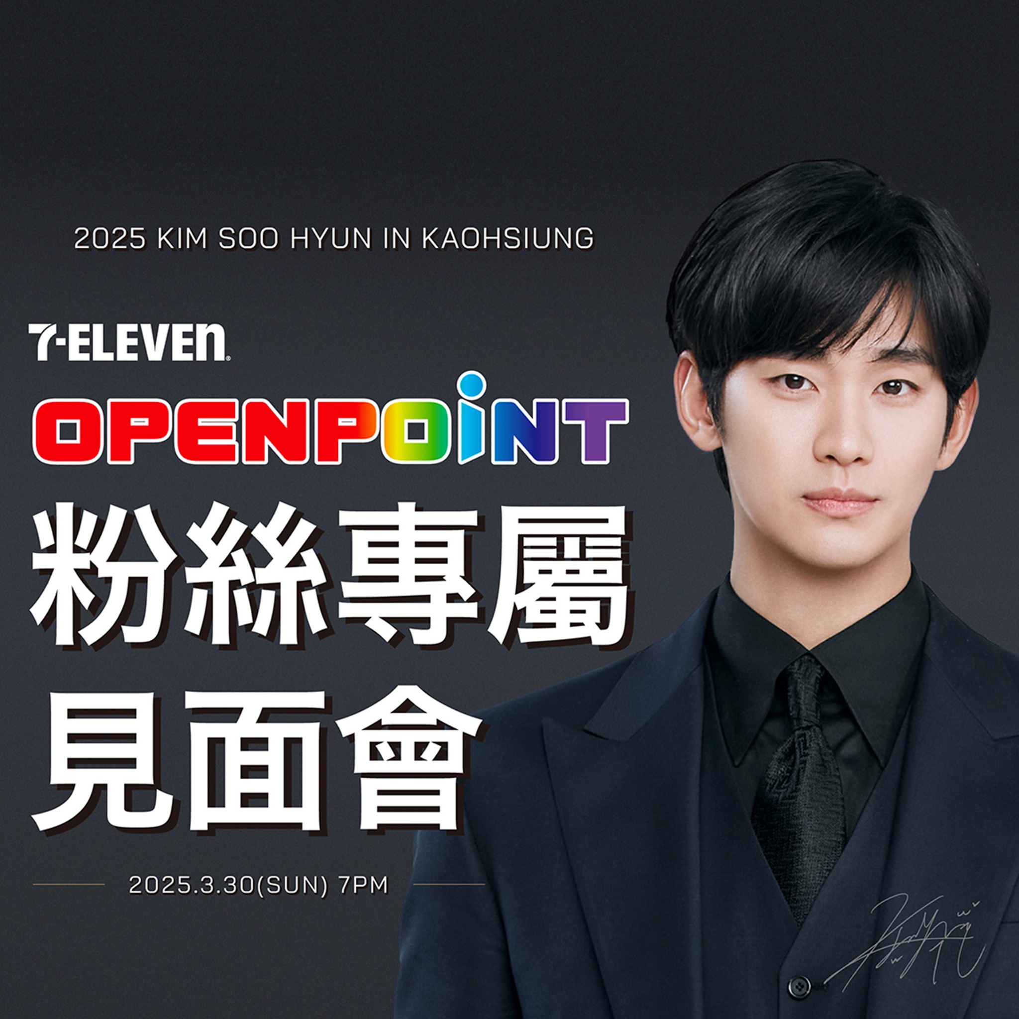 金秀賢因醜聞纏身,代言7-ELEVEN泡湯還面臨求償一億元。(翻攝7-ELEVEN FB)