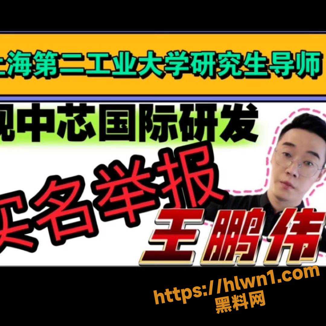 王鵬偉遭正妻舉報。（翻自《吃瓜網》）