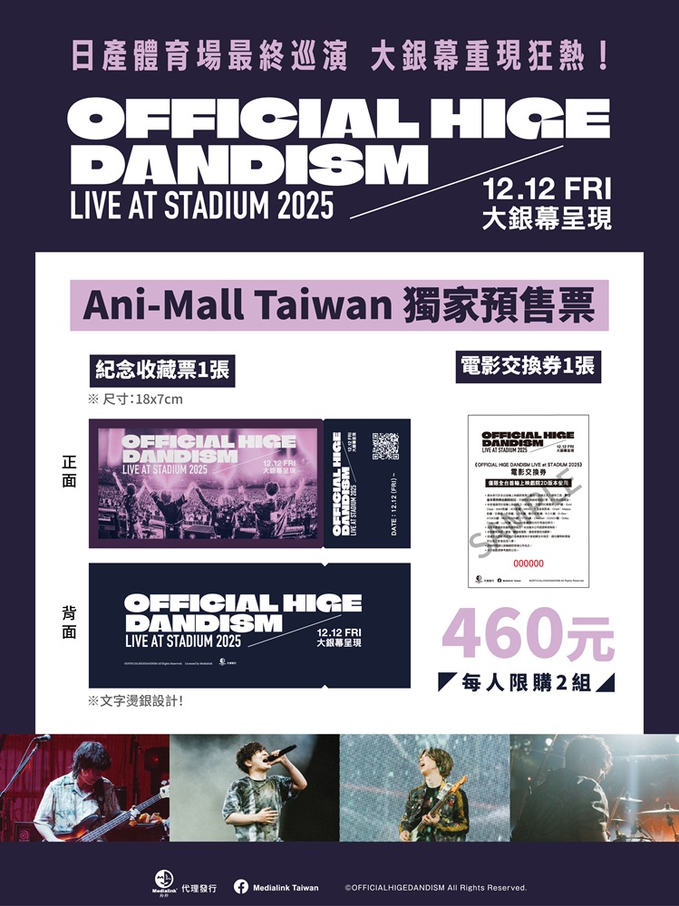 Official髭男dism演唱會電影預售即附精美紀念收藏票。(羚邦亞洲提供)