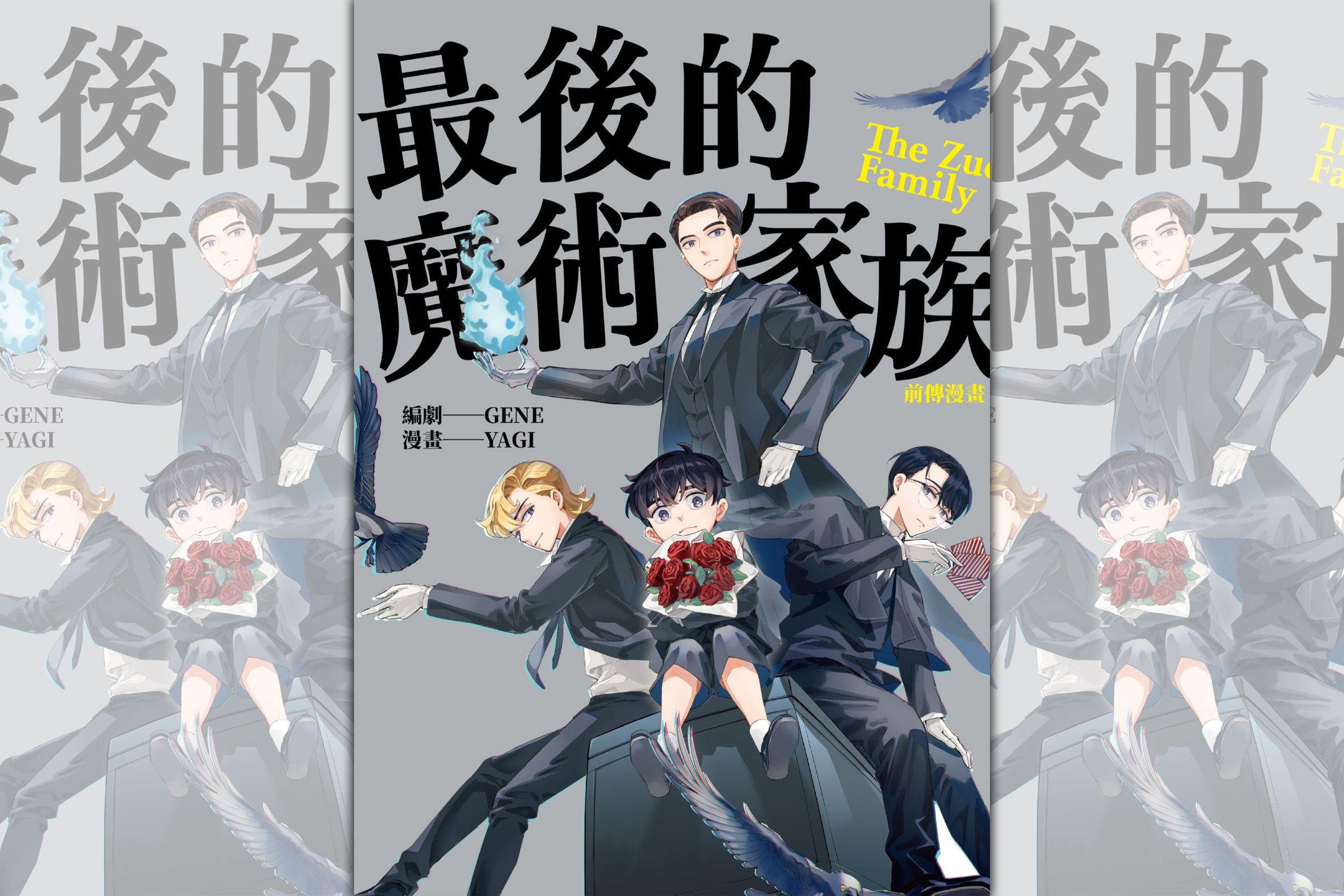 相較於小說視角從左季出發，漫畫對於四兄弟的情感交流有更多著墨。（鏡文學提供）
