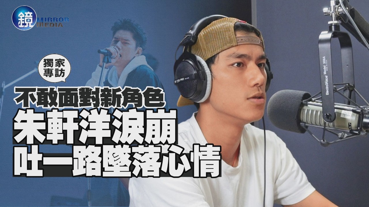 【獨家專訪】不敢面對新角色 朱軒洋淚崩吐一路墜落心情|鏡週刊