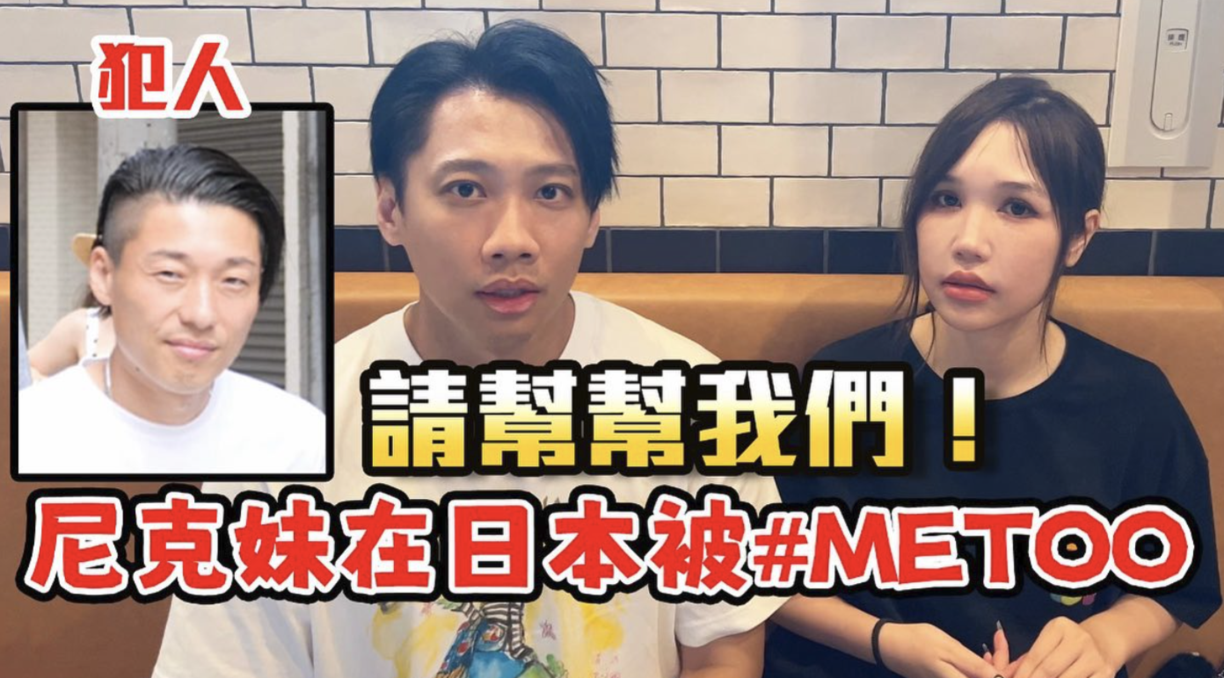 尼克拍片表示妹妹在大阪遭性騷,並公開嫌犯長相。(翻攝尼克&ASHLY YouTube頻道)