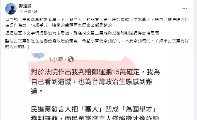 鄭運鵬看了徐千晴的發言,狠酸民眾黨應考慮發言人的品質。(翻攝自鄭運鵬臉書)