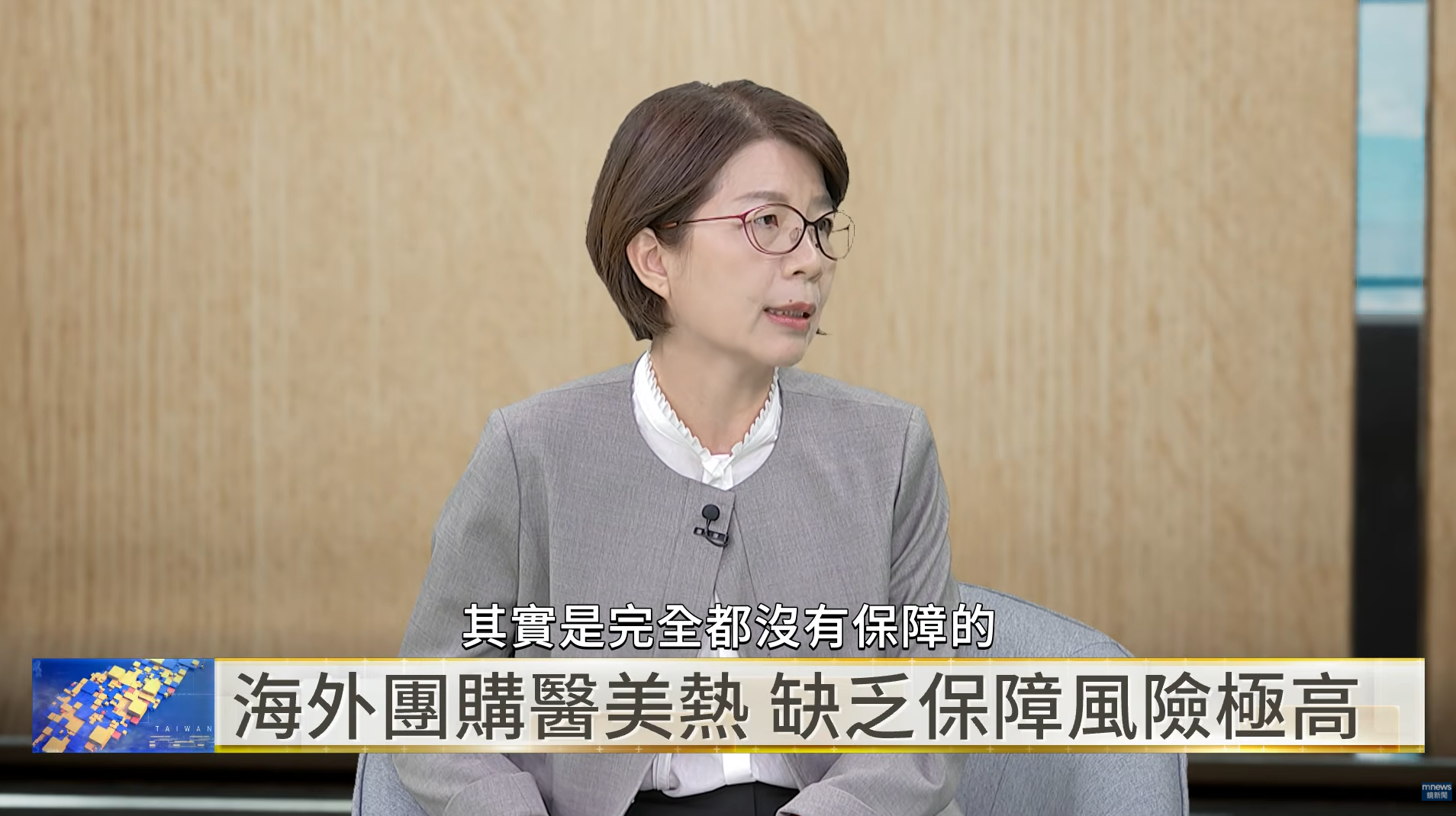 黃秀芳提醒，跨境醫美若術後出現灼傷、結節或其他問題，返台後往往還得另找醫師接手，民眾仍應優先選擇國內合法、合規的醫療院所。（翻攝自YouTube／鏡新聞）