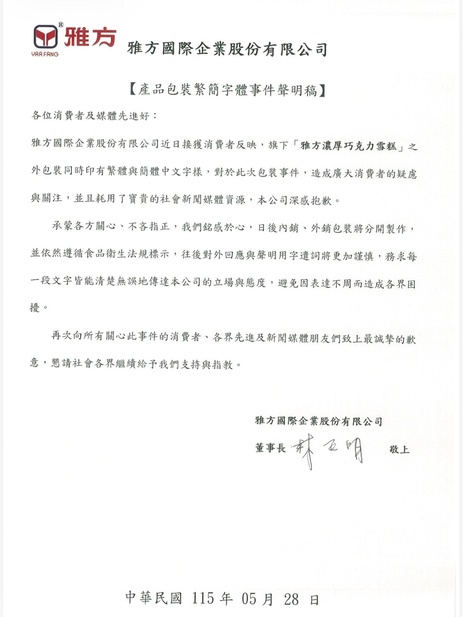 雅方發聲明道歉，表示日後會將內銷、外銷的包裝分開製作。（翻攝自雅方國際企業股份有限公司臉書）