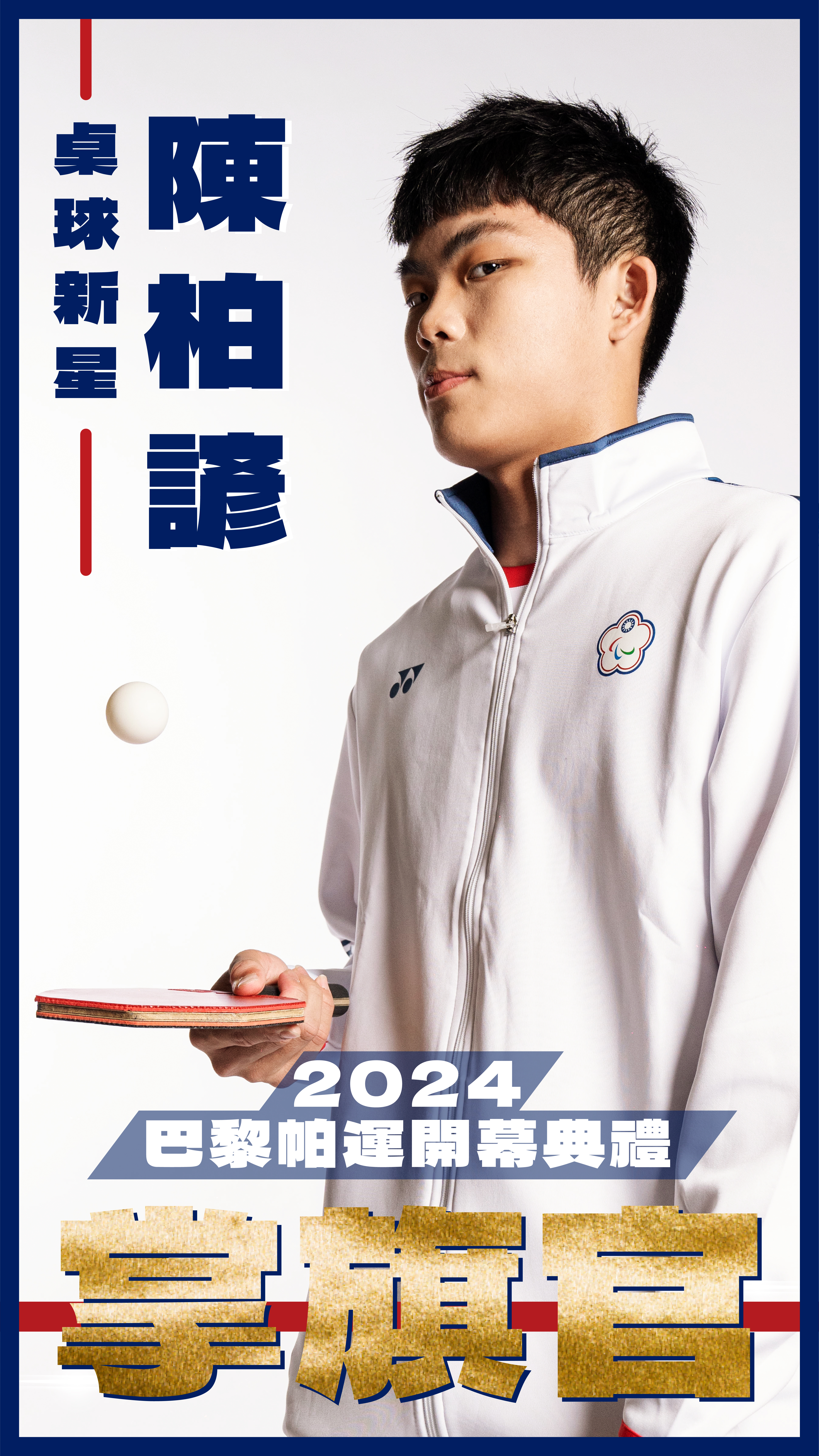還沒滿18歲的桌球新星本次也為台灣代表隊掌旗。（教育部體育署提供）