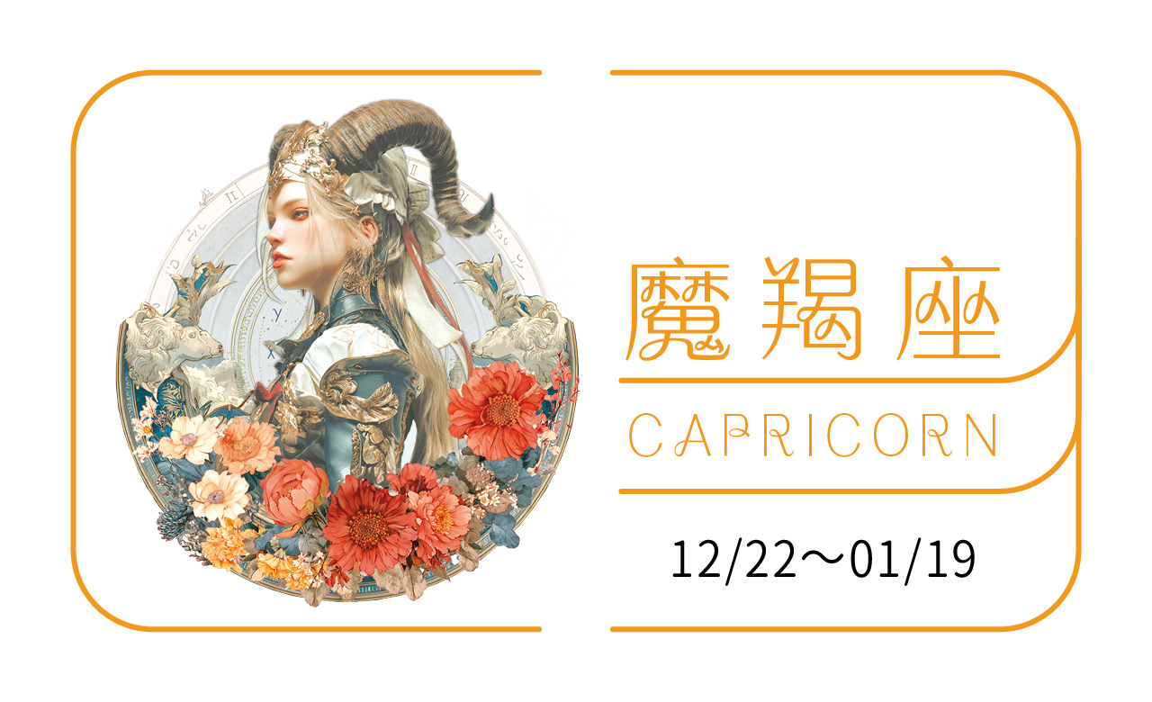 2026瑪法達大預言／魔羯座　不問頂峰，只問無愧於心的 「守成年」