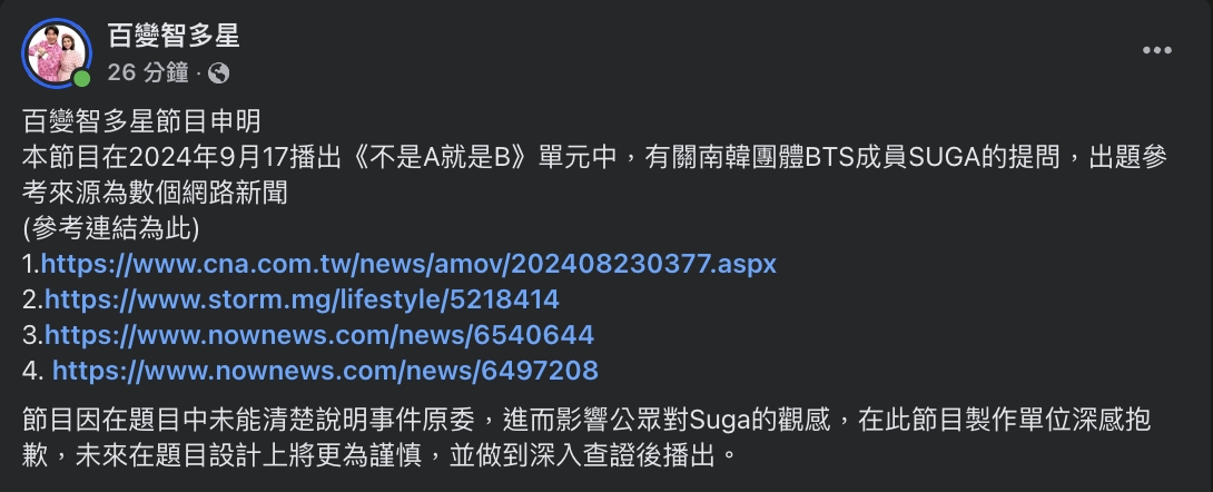 《百變智多星》節目組透過臉書專頁發聲明道歉。(截圖自百變智多星 FB)