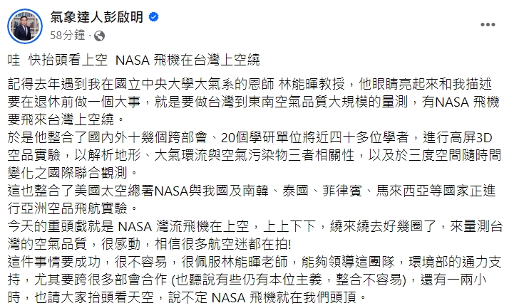彭啟明今po文,提到有架NASA飛機在台灣上空繞,他還仔細說明這次實驗背後的故事。(翻攝自彭啟明臉書)