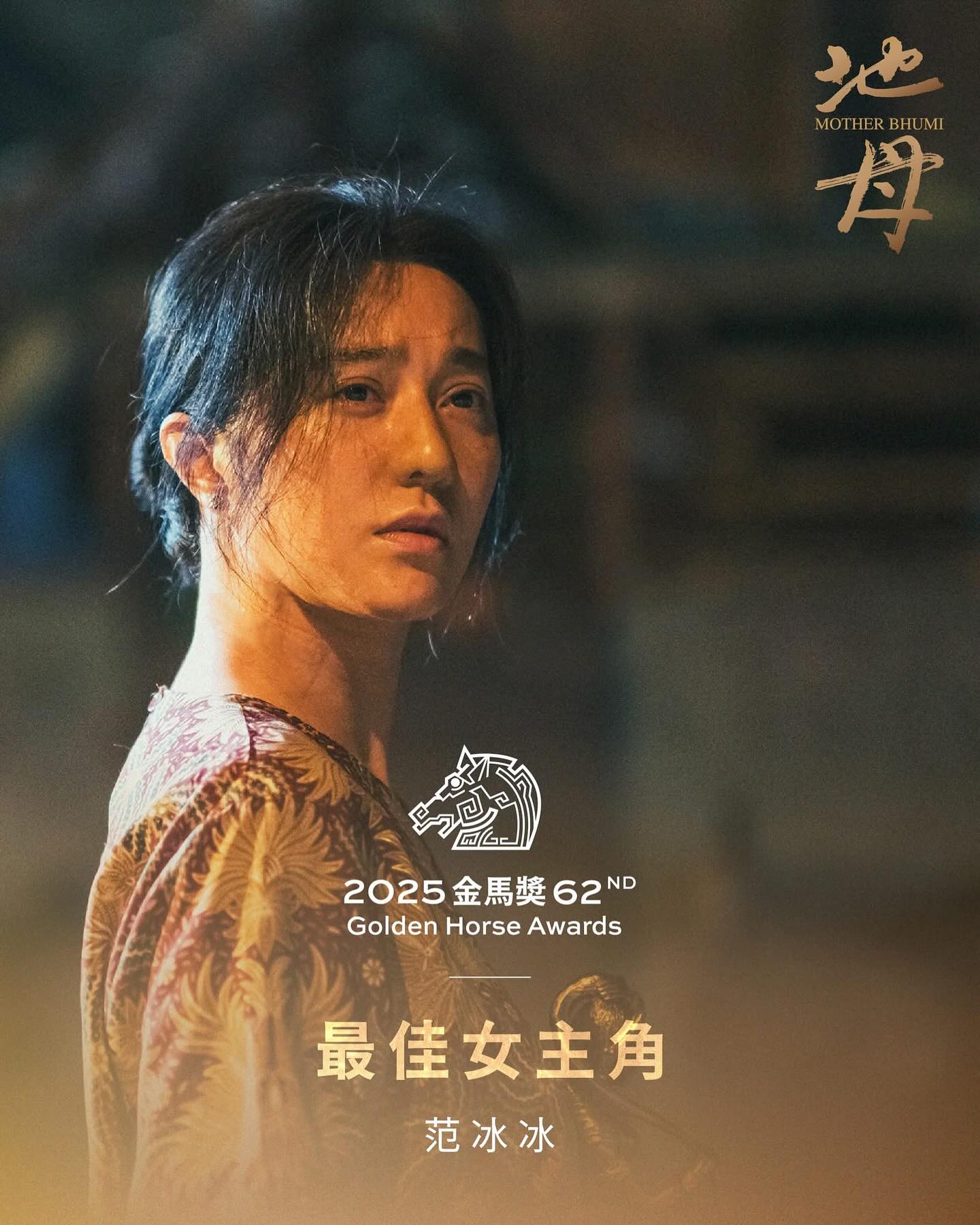 范冰冰勇奪金馬62影后。(翻攝自IG @mother.bhumi)