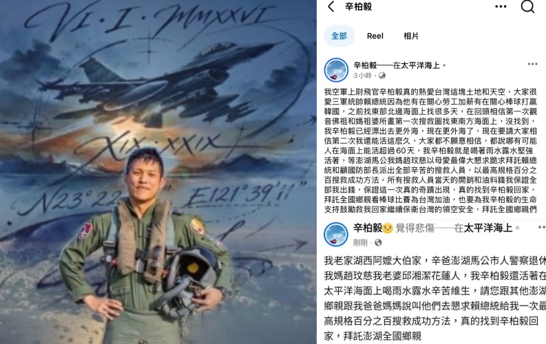 空軍F-16V戰機飛官辛柏毅少校今年1月執行夜訓失聯,經搜救後宣告因公殉職。而先前冒用辛柏毅名義於社群平台發文造謠「靠雨水維生」的施姓男子,日前經台南地院審理後,已依行使偽造準私文書罪判處有期徒刑2個月。(翻攝自reeeee2812)