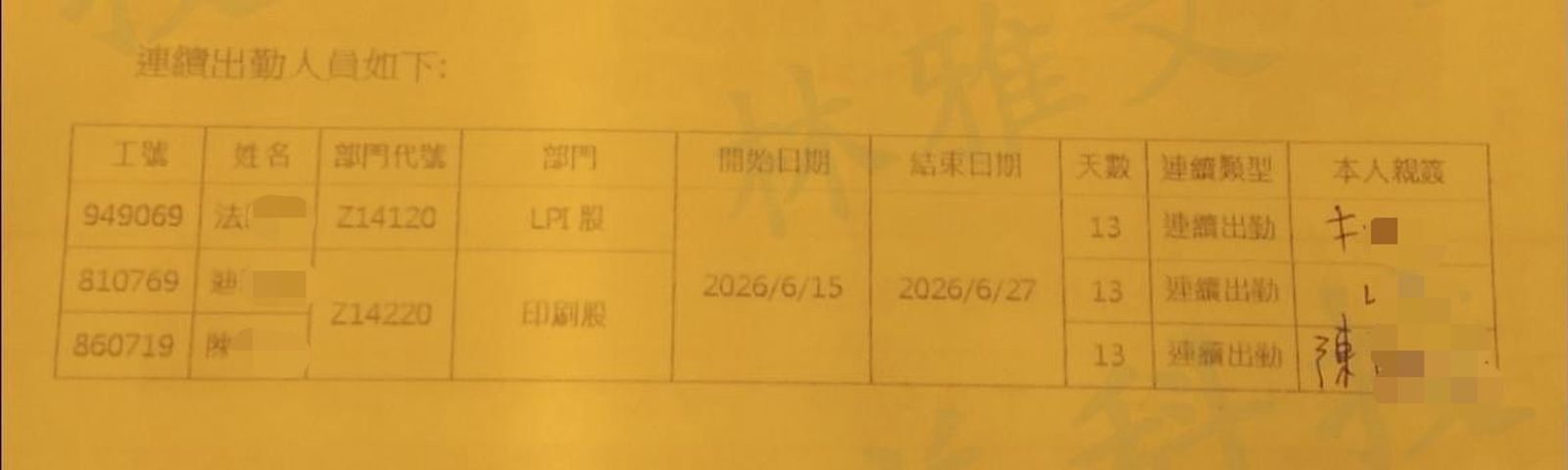 紙本聯絡單上記載「連續上班13天」。（讀者提供）