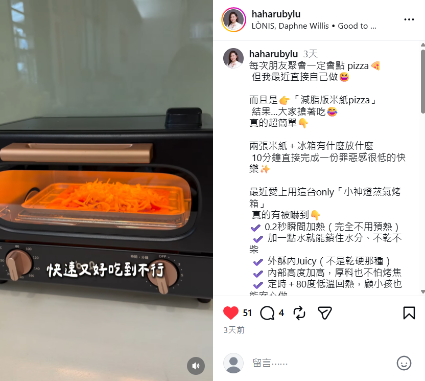 Ruby使用only小神燈製作「減脂版米紙Pizza」,料理過程不用一直顧火,透過80°C低溫回溫也能減少食物變乾,回溫後依然酥香好吃。(圖/@haharubylu)