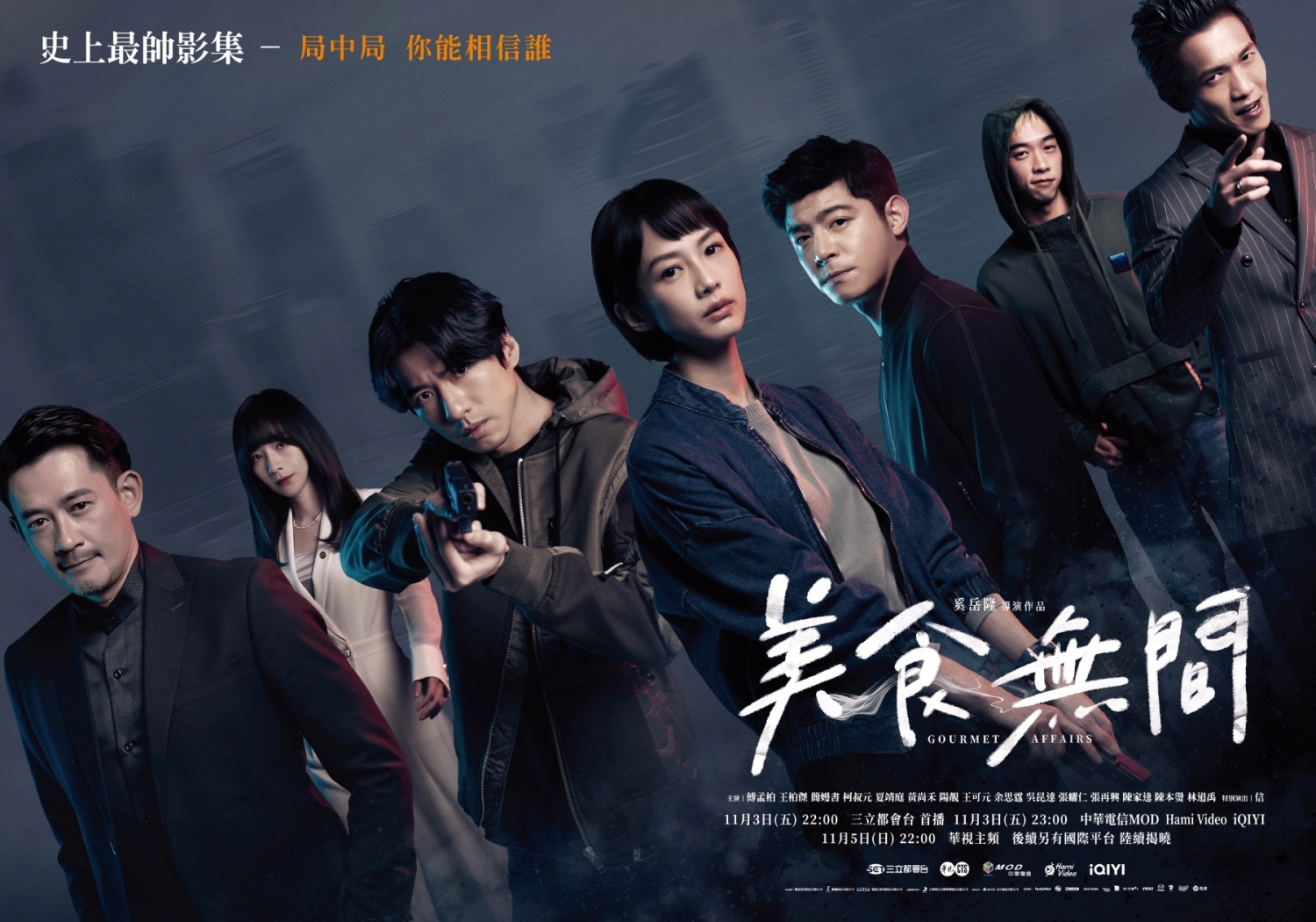 《美食無間》正式海報無間版。(發起日影視提供)