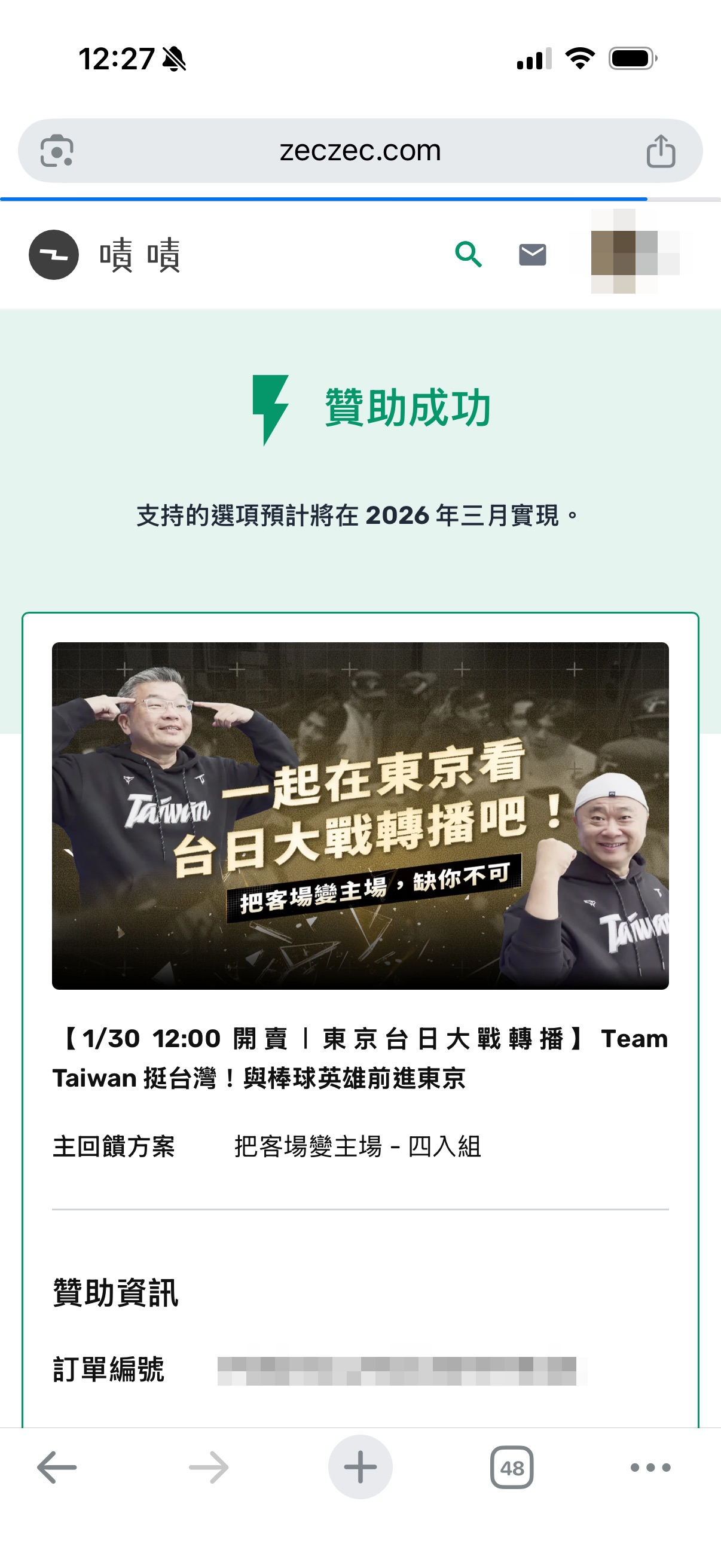 民眾指出，當時結帳後顯示贊助成功，並無額滿或12:20前付款才有資格之提醒。（讀者提供）