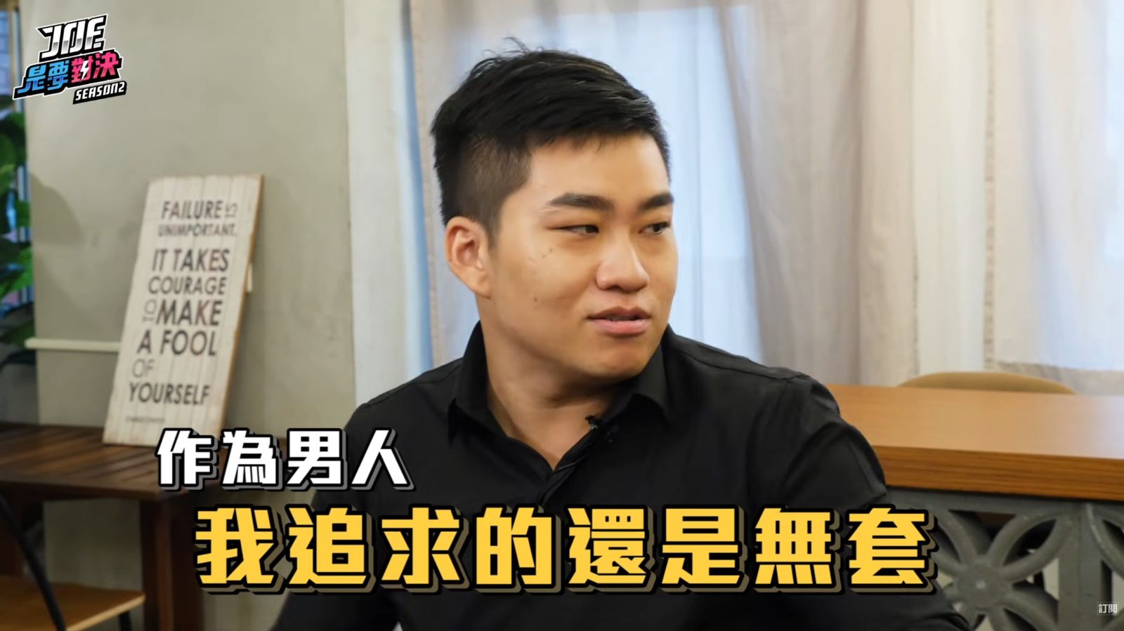 Joe是要無套?蕭伊自爆吃2年避孕藥 Joeman「我追求無套」奢華對決片遭挖