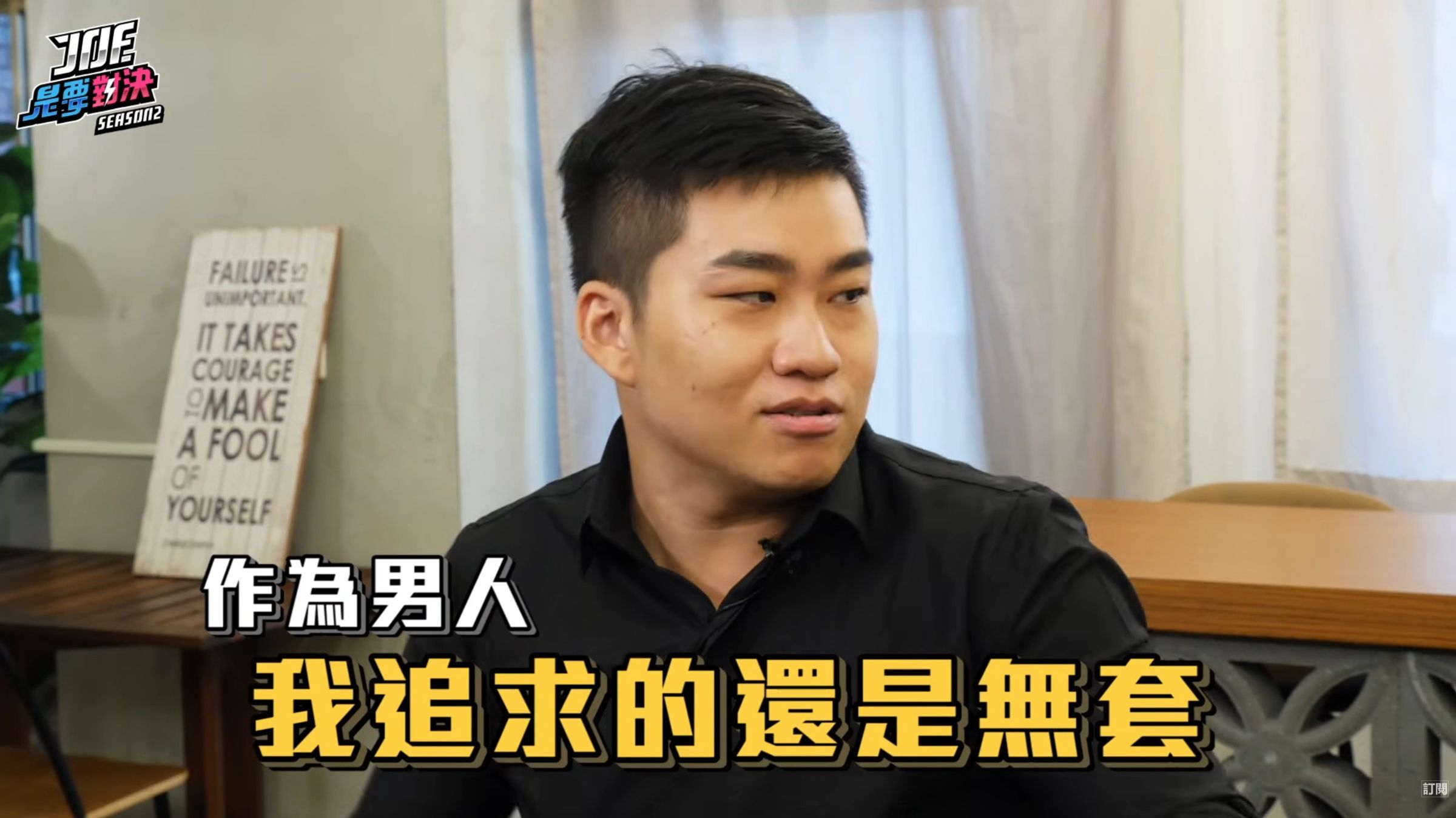  Joeman昔日進行奢華與平價保險套對決，稱自己還是追求無套。（翻攝Joeman YT）