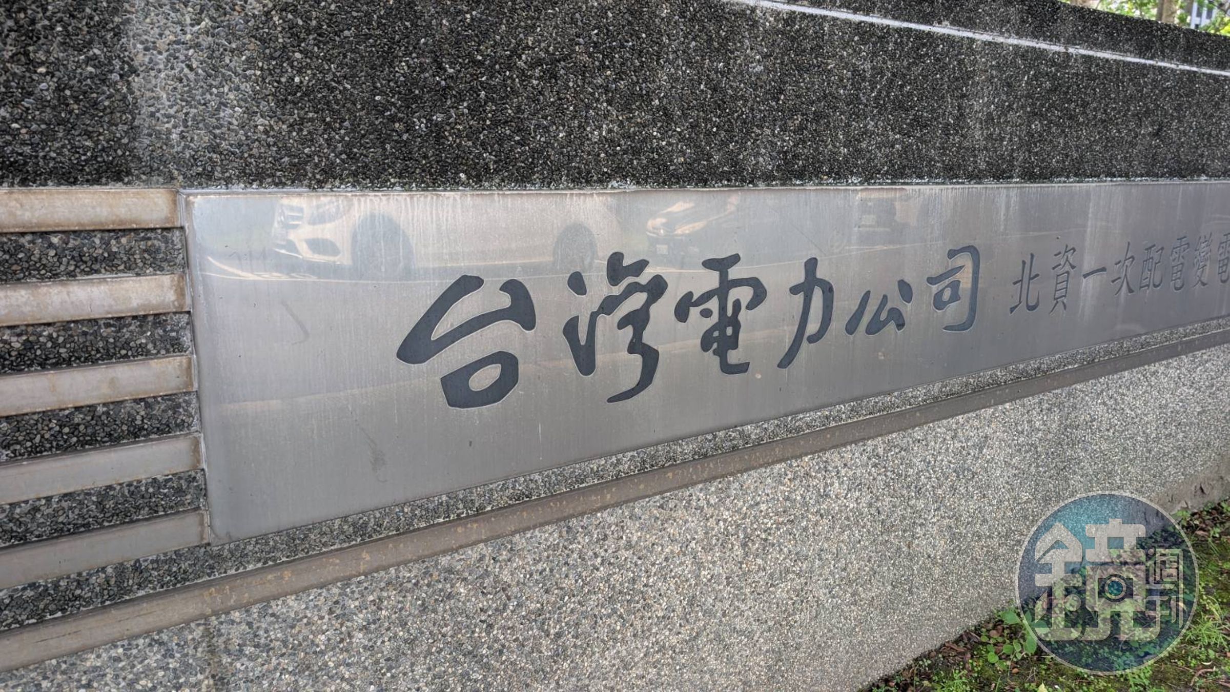 台電公司招牌標準字改變近日引起熱議,從原本「草聖」于右任的書法字體,換成現代風格字體。(本刊資料照)