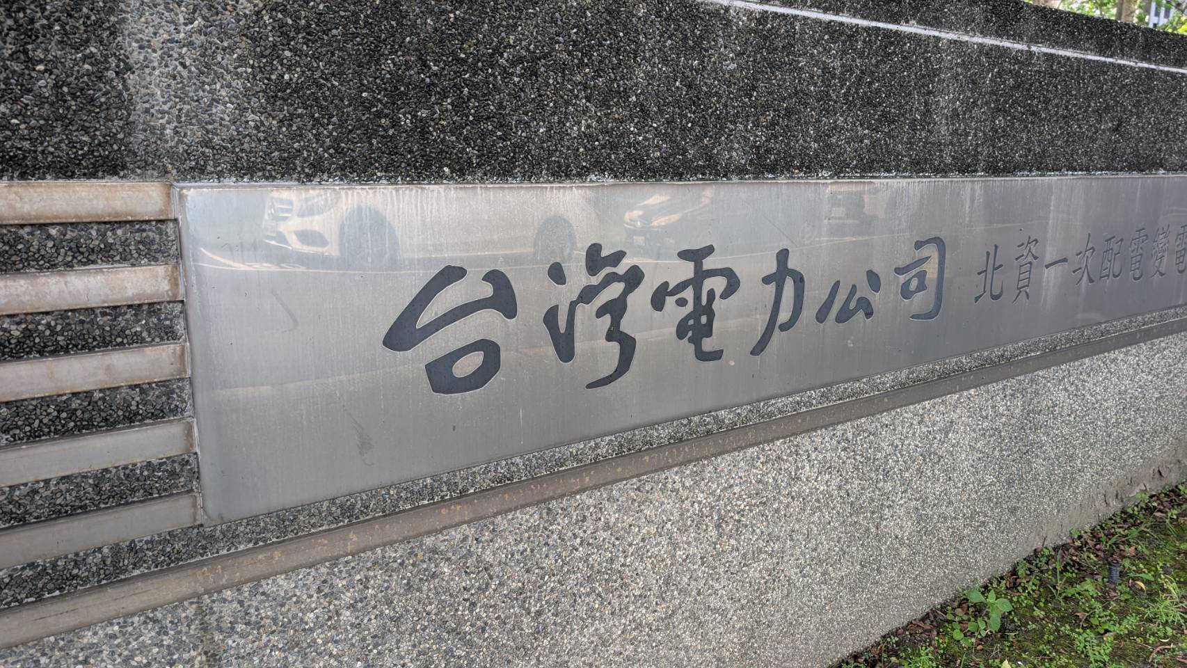 台電公司招牌標準字改變近日引起熱議，從原本「草聖」于右任的書法字體，換成現代風格字體。（本刊資料照）