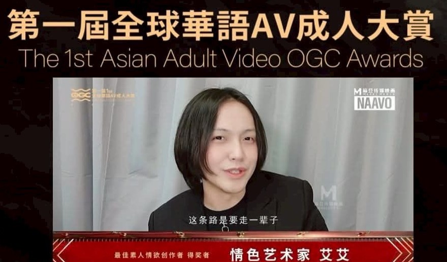 2022年，小艾拿到全球華語AV成人大賞素人情慾創作特別獎。（小艾提供）