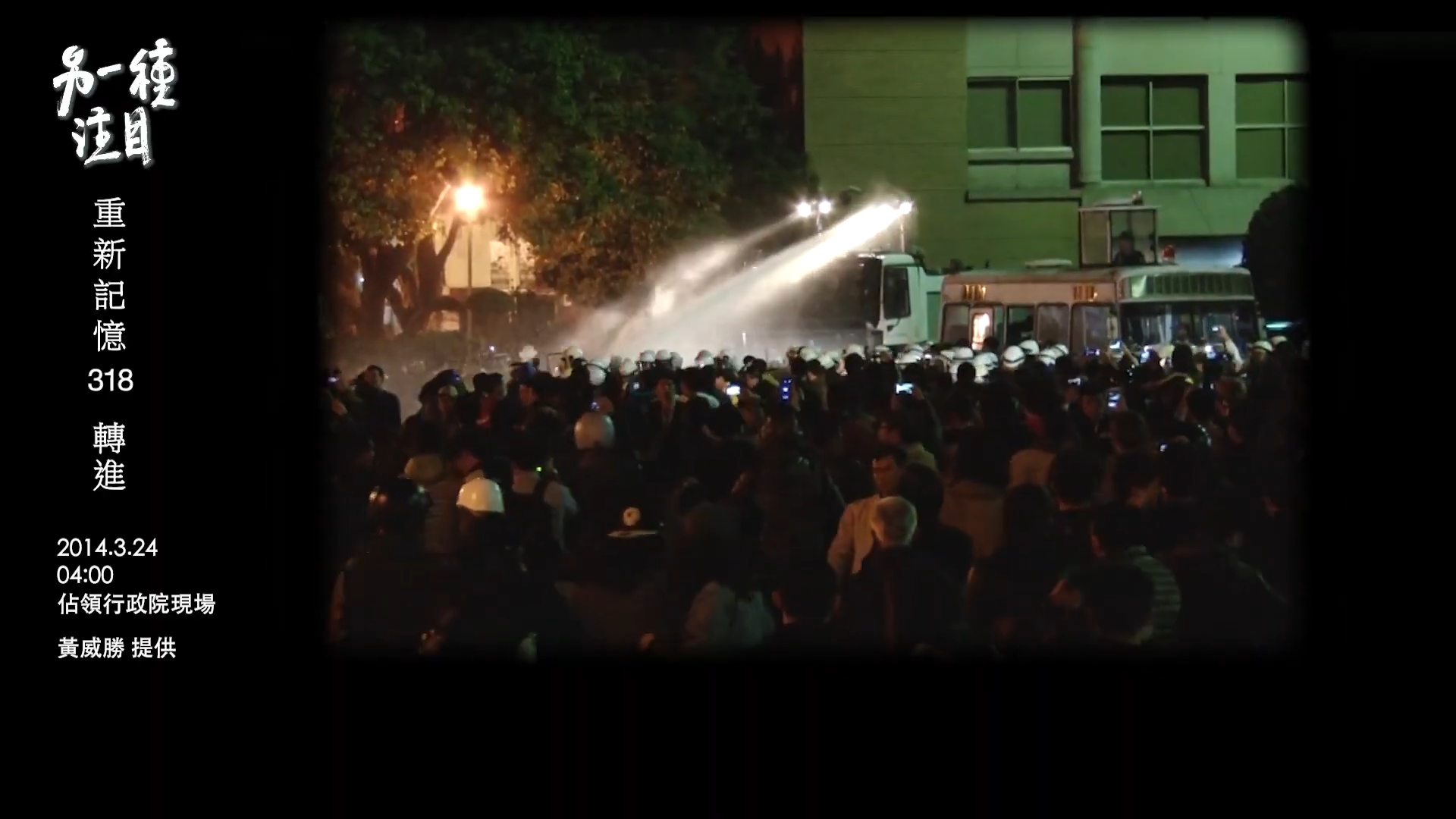 當年318學運時，警方曾以強力水柱驅離在行政院廣場抗議的民眾。（鏡新聞提供）