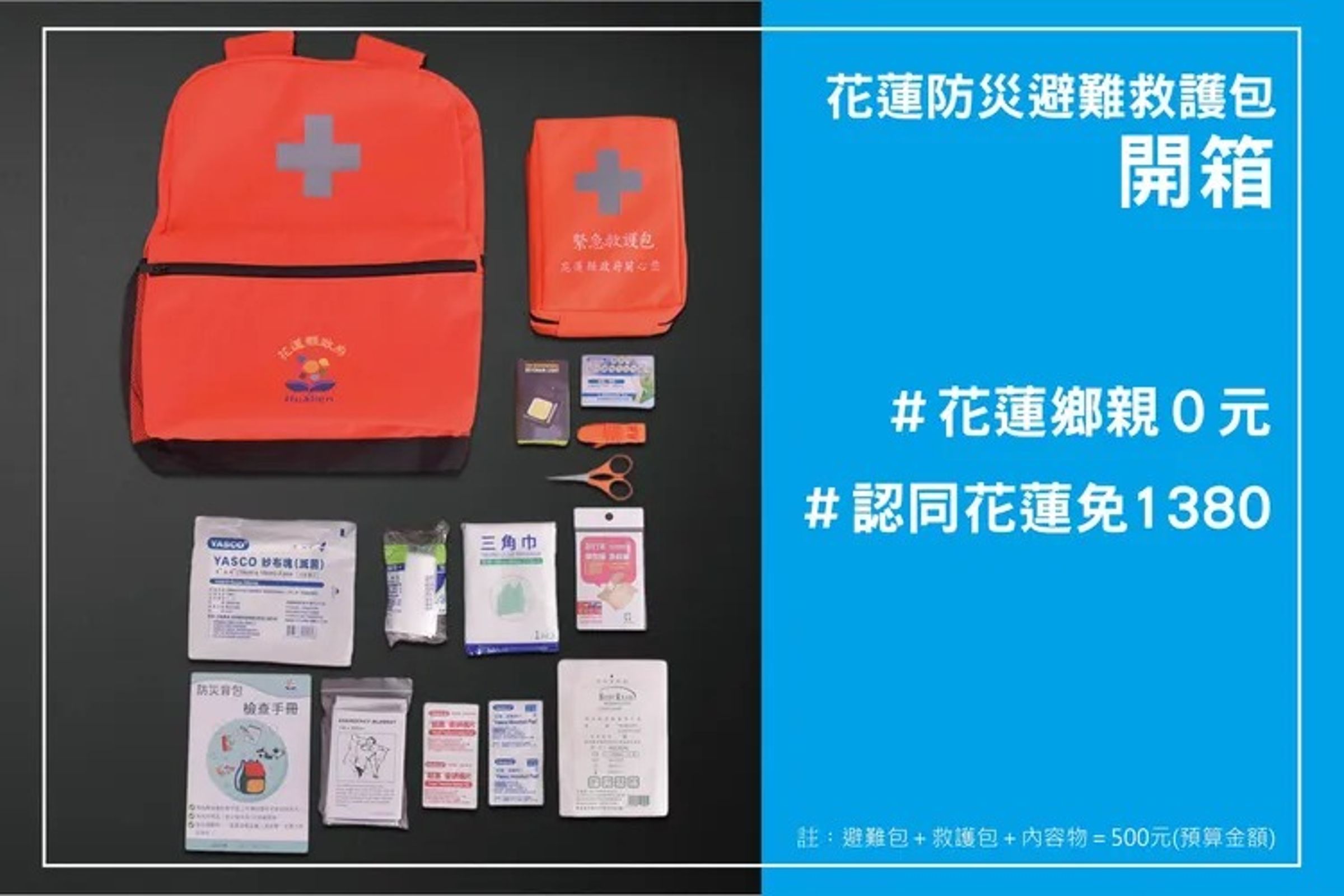 花蓮縣政府也推出防災包，強調花蓮縣民可以0元領取，並表示「不需要1,380元」。（翻攝自花蓮縣政府臉書）