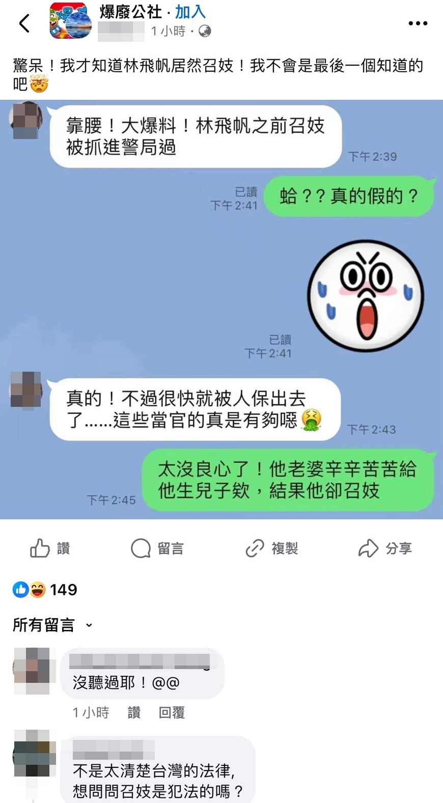 爆料公社有人指控林飛帆召妓。（翻攝網路）