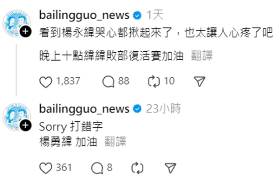 百靈果發文聲援楊勇緯時寫錯名字，又稱楊勇緯痛哭引起網友不滿。（翻攝百靈果News臉書粉專）
