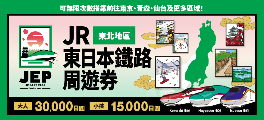 完成任務就有機會獲得JR東日本鐵路周遊券。（日本東北遊樂日提供）