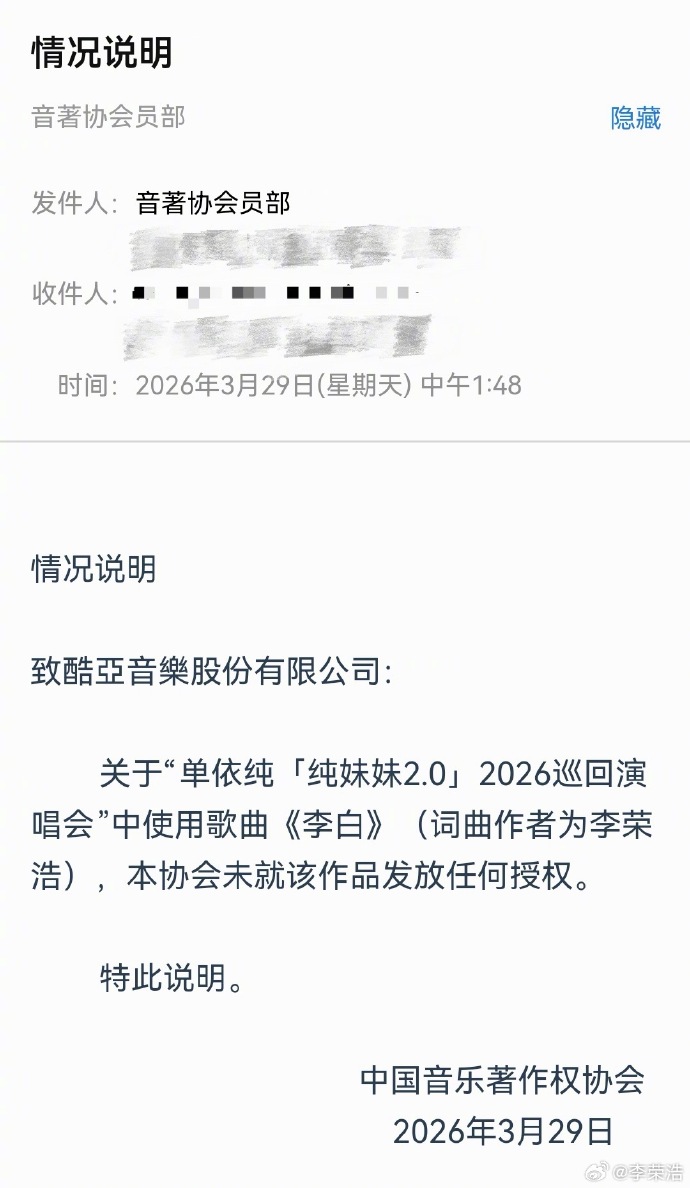 針對單依純的侵權演唱,李榮浩曬出郵件截圖,明確為對方「定罪」。(翻攝自李榮浩微博)