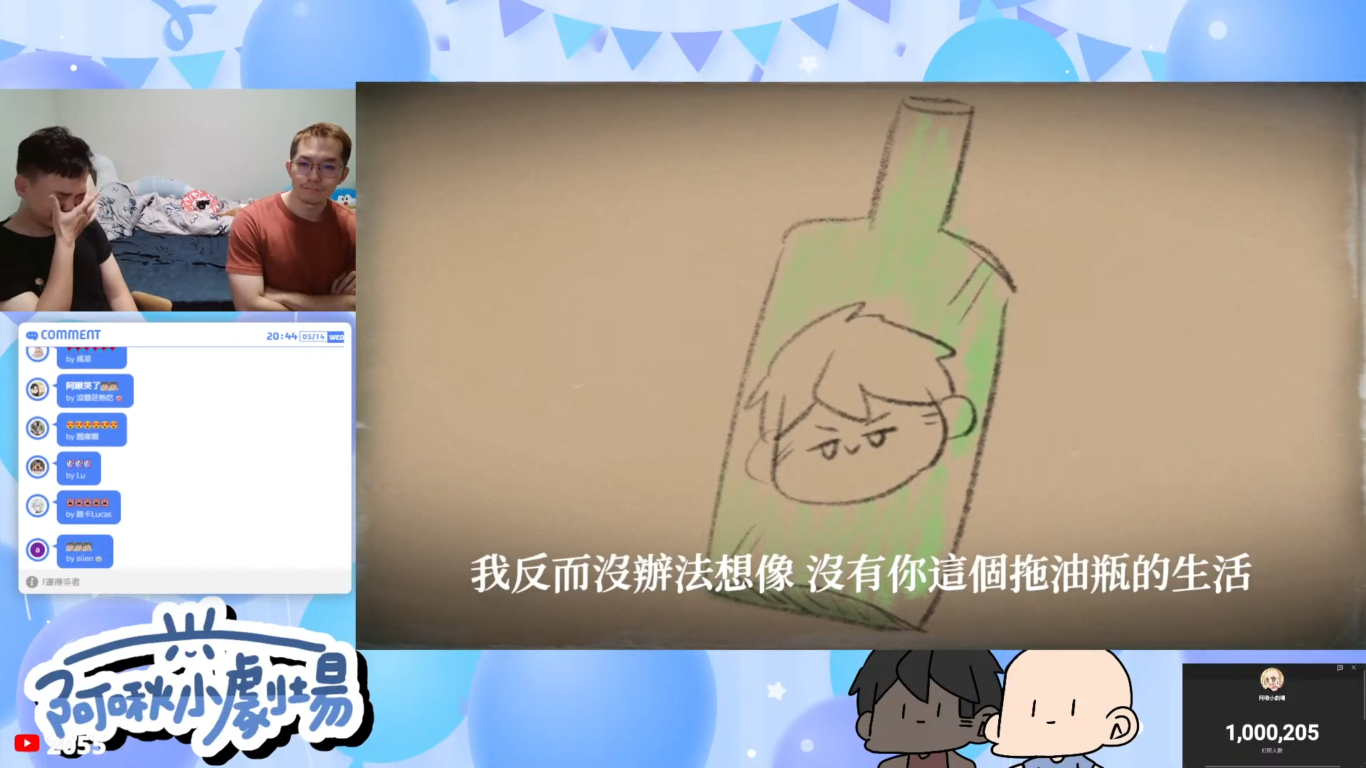 阿啾在百萬訂閱歡慶影片後,突然播放一段感性告白。(翻攝自阿啾小劇場YouTube直播)