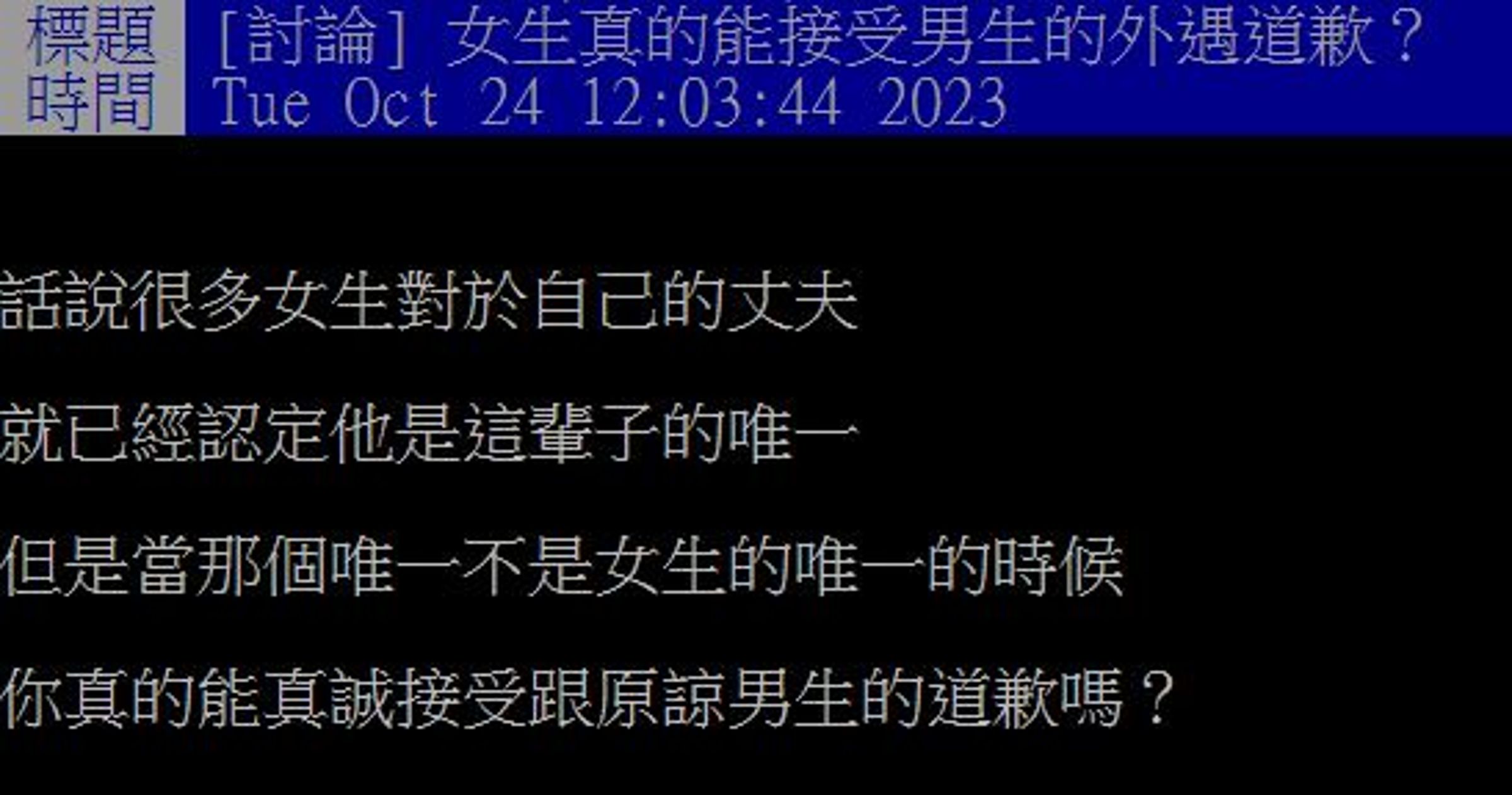話題在PTT上引起兩派論戰,更有網友點出原諒的關鍵就是「錢」。(翻攝,PTT WomenTalk)