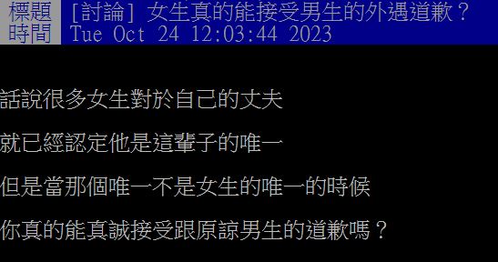 話題在PTT上引起兩派論戰，更有網友點出原諒的關鍵就是「錢」。（翻攝，PTT WomenTalk）