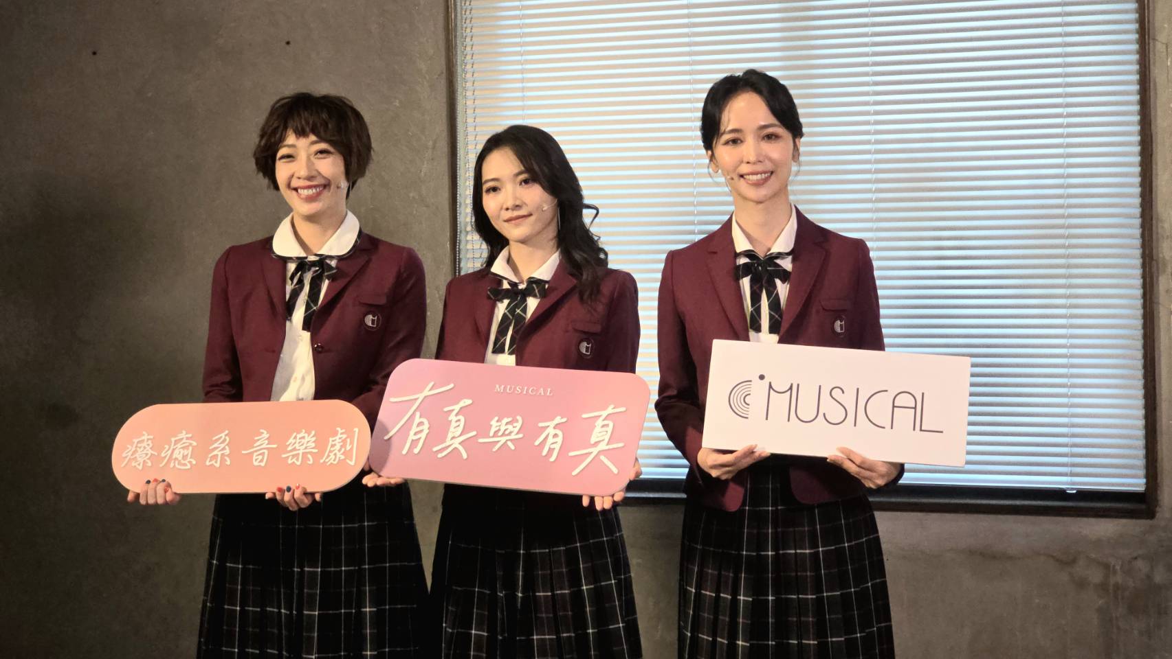 音樂劇《有真與有真》將於3月起在北、中、高雄巡迴演出，今（8日）大甜、康雅婷與陳明珠出席記者會。