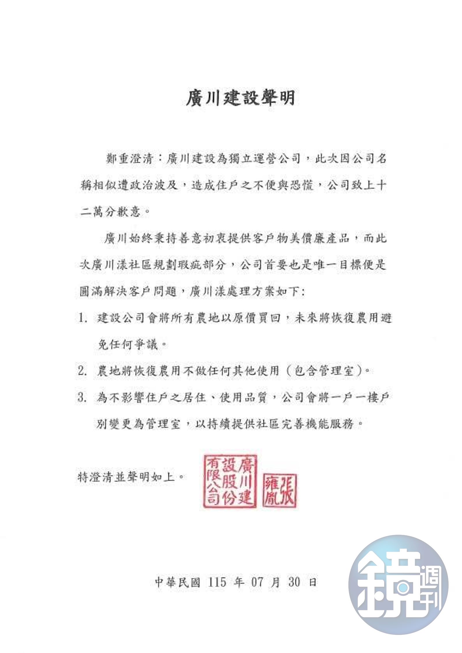 廣川建設發出聲明承諾原價買回農地，卻推稱是受政治波及，無視自己違法的事實。(讀者提供)