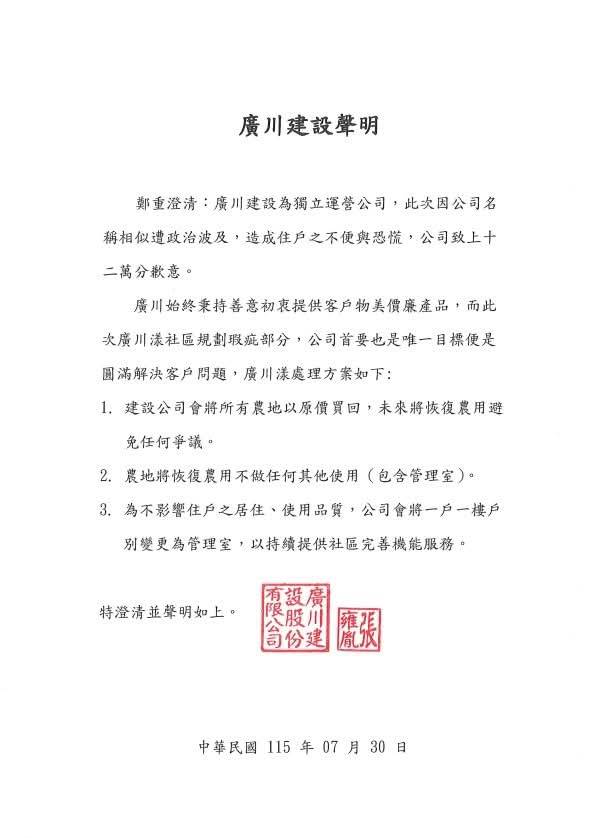 廣川建設發出聲明承諾原價買回農地,卻推稱是受政治波及,無視自己違法的事實。(讀者提供)