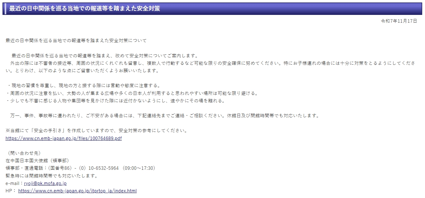日本駐中國大使館發布安全對策。(翻攝自日本駐中國大使館官網)